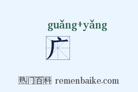 广瀁是什么意思的图片
